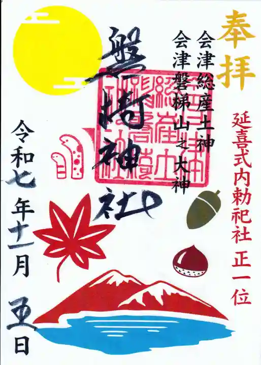 磐椅神社の御朱印