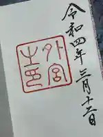 伊勢神宮外宮(豊受大神宮)の御朱印