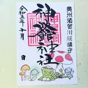 神炊館神社 ⁂奥州須賀川総鎮守⁂の御朱印(2023年10月01日(日) 14時58分01秒投稿)
