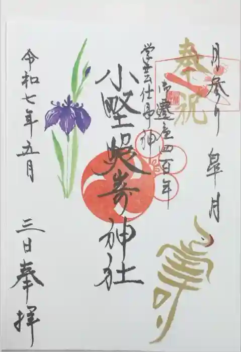 小野照崎神社の御朱印