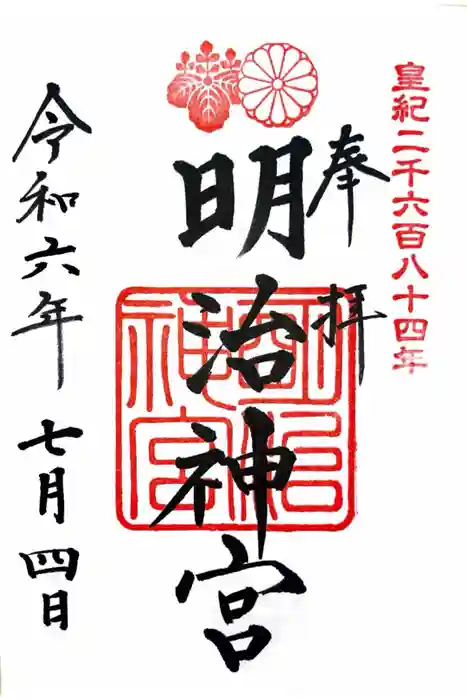 明治神宮の御朱印