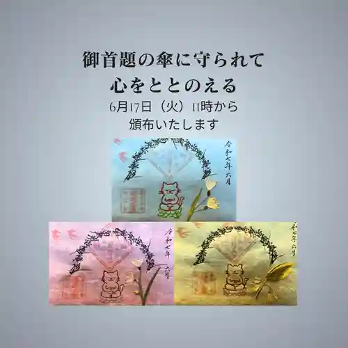 谷中 妙福寺の御朱印