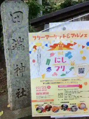 田端神社(東京都)