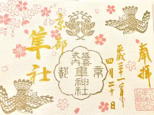 元祇園梛神社・隼神社の御朱印