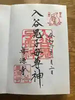 真源寺(入谷鬼子母神)(東京都)