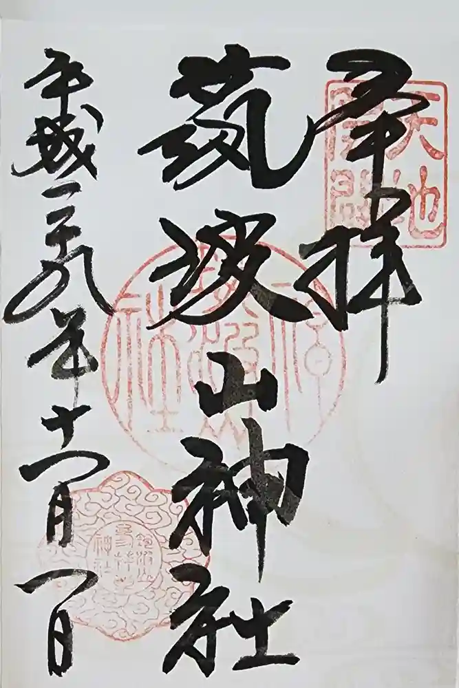 筑波山神社の御朱印