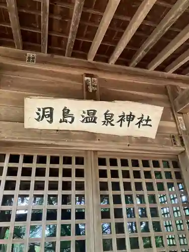 洞島温泉神社(栃木県)