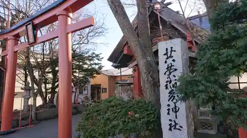 共栄稲荷神社の鳥居