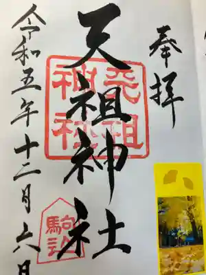 駒込天祖神社(東京都)