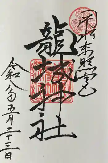 龍城神社の御朱印 2026年05月