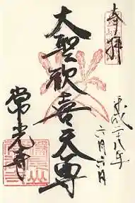 常光寺の御朱印