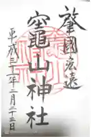 竈山神社の御朱印