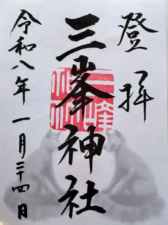 三峯神社の御朱印