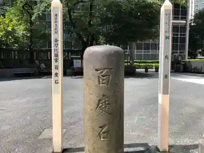 虎ノ門金刀比羅宮のその他建物