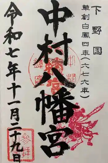 中村八幡宮の御朱印 2025年11月