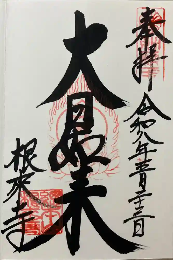 根来寺の御朱印