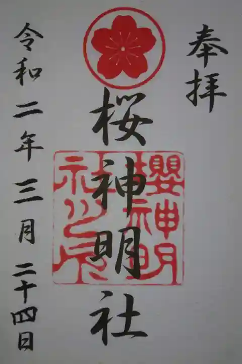 桜神明社の御朱印です!