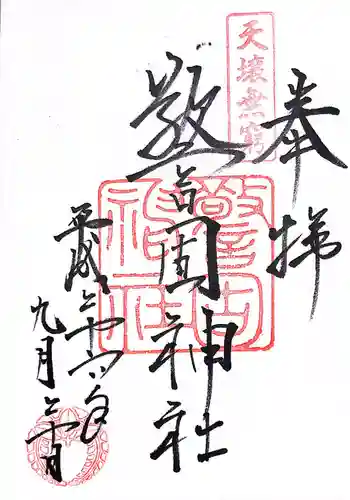 警固神社の御朱印