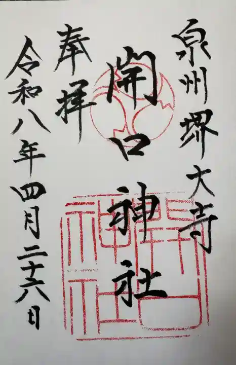 開口神社の{uncategorized: "未分類", other: "その他", undefined: "問題あり", building: "その他建物", grave: "お墓", sacred_gate: "鳥居", guardian: "狛犬", statue: "像", buddha: "仏像", history: "歴史", nature: "自然", garden: "庭園", animal: "動物", pagoda: "塔", temizu: "手水舎", mountain_gate: "山門・神門", sanctuary: "本殿・本堂", subordinate: "末社・摂社", art: "芸術", scenery: "景色", jizo: "地蔵", ema: "絵馬", goshuin: "御朱印", omikuji: "おみくじ", items: "授与品その他", amulet: "お守り", goshuincho: "御朱印帳", eats: "食事", festival: "お祭り", votive_dance: "神楽", shichigosan: "七五三参", wedding: "結婚式", experience: "体験その他", initially: "初詣", around: "周辺", anti_infection: "感染症対策"}