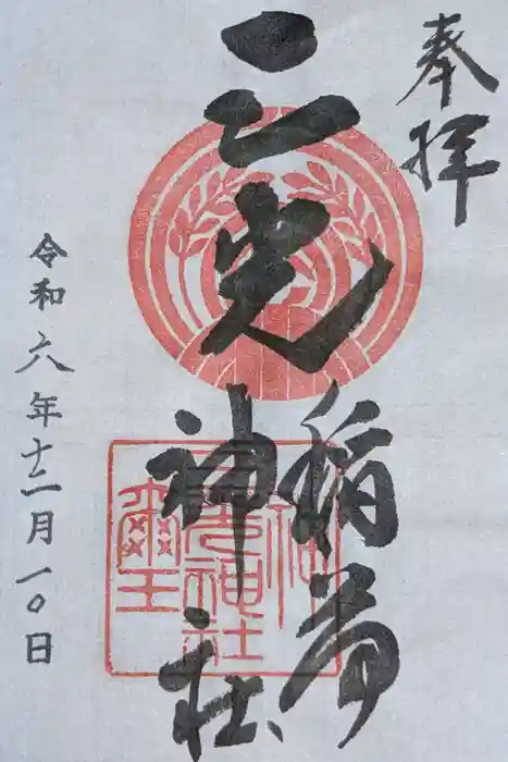 三光稲荷神社の御朱印