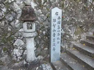 青岸渡寺のその他建物