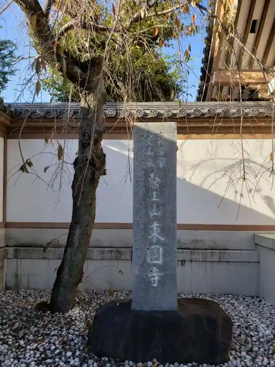 東円寺のその他建物