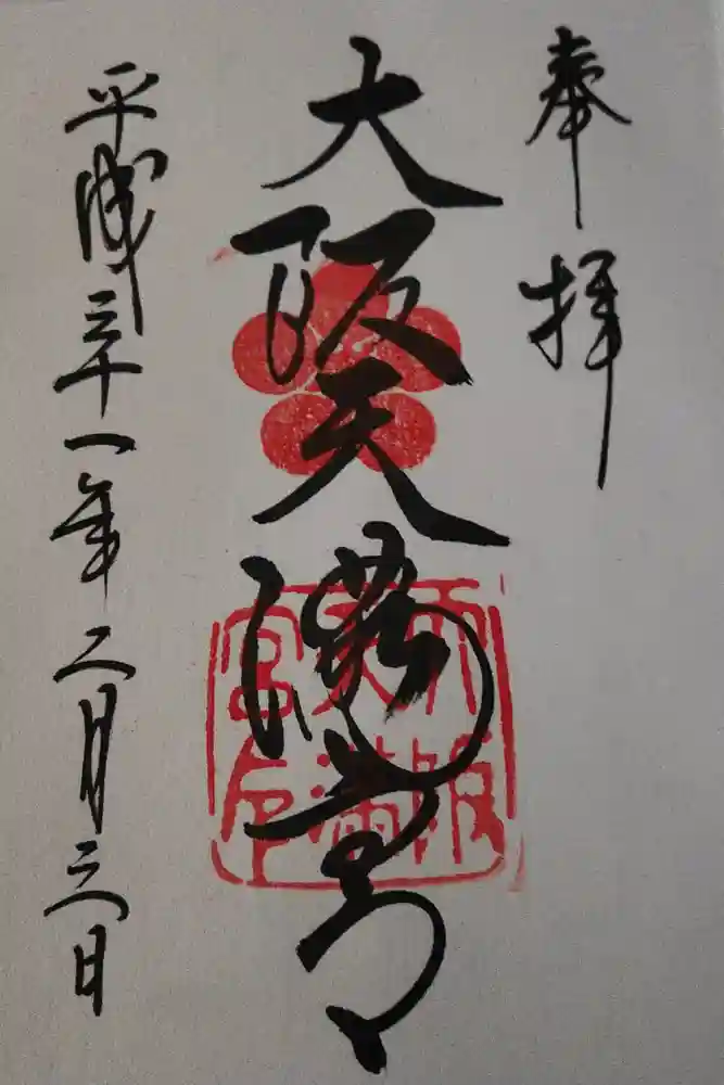 大阪天満宮の御朱印