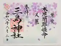 三島神社(東京都)
