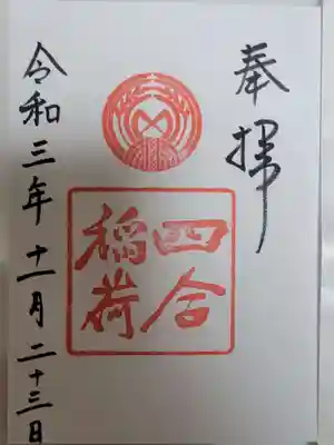 四合稲荷神社の御朱印
