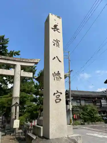 長浜八幡宮(滋賀県)
