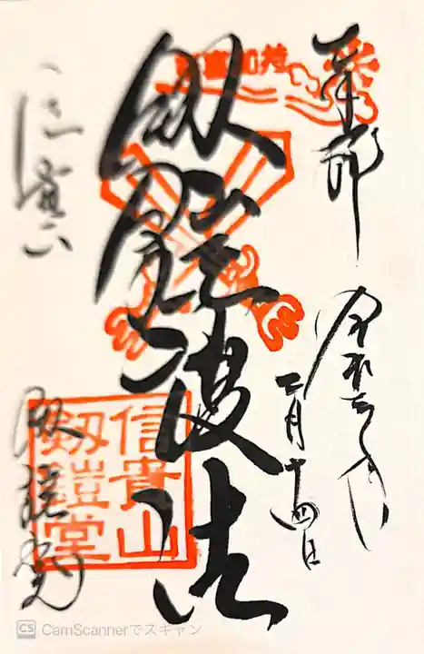 朝護孫子寺の御朱印