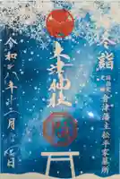 土津神社|こどもと出世の神さまの御朱印