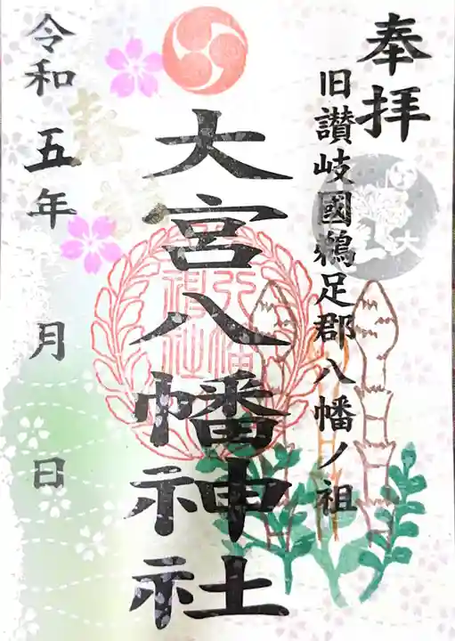 大宮八幡神社の御朱印