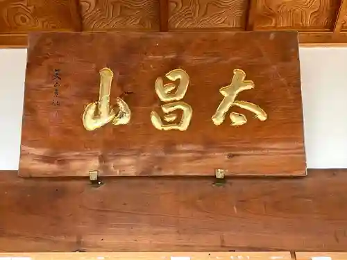 西法寺(三重県)