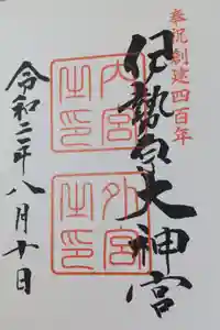 伊勢原大神宮の御朱印