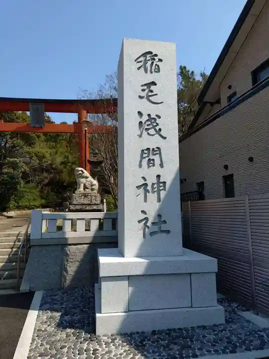 稲毛浅間神社(千葉県)