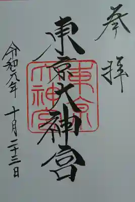 縁結びで有名。
初めて神前結婚式をした神社です。