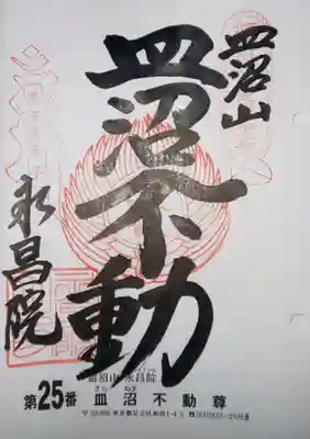 永昌院の御朱印