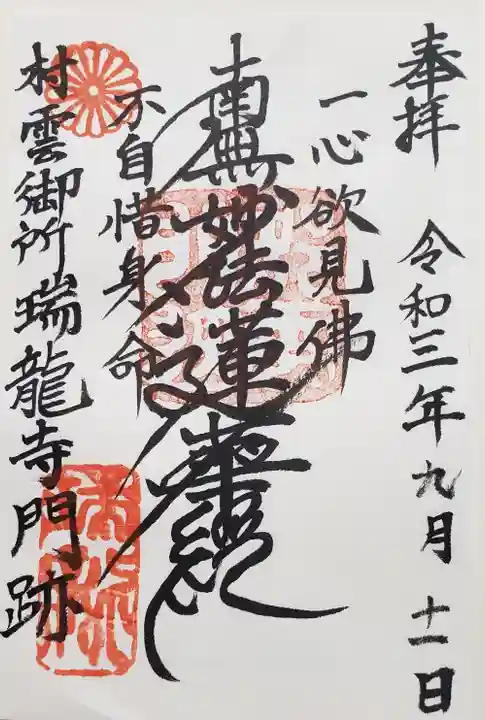村雲御所瑞龍寺門跡の御朱印