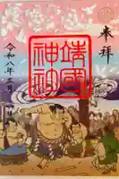 靖國神社の御朱印