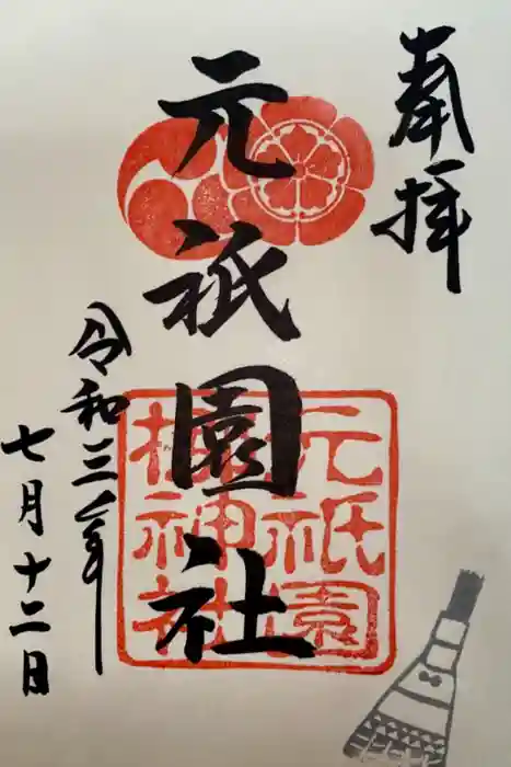 元祇園梛神社・隼神社の御朱印