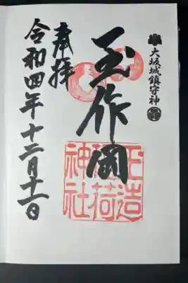 玉造神社の御朱印です