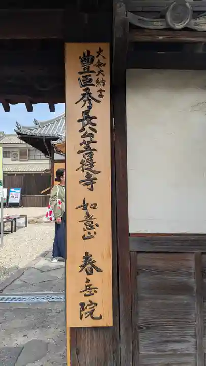 春岳院(奈良県)