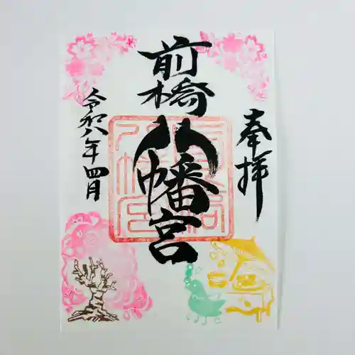 前橋八幡宮の御朱印