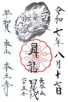 本土寺の御朱印