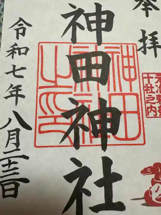 神田神社(神田明神)の御朱印