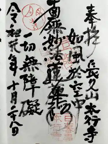 本行寺の御朱印