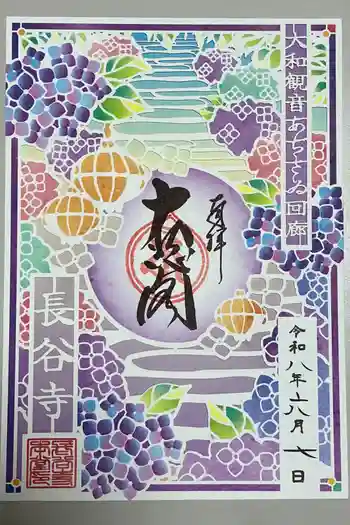 長谷寺の御朱印 2026年06月