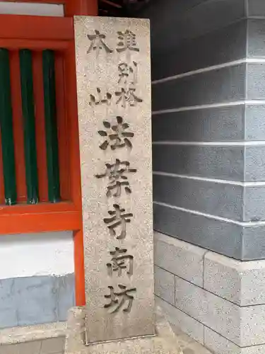 法案寺南坊(大阪府)