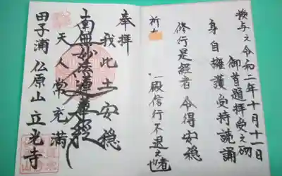 立光寺の御朱印